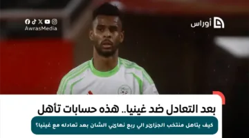 كيف يتأهل منتخب الجزائر إلى ربع نهائي الشان بعد تعادله مع غينيا؟